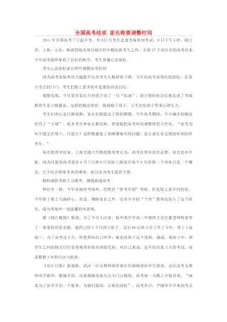 高考语文 全国高考结束 家长称要调整时间素材