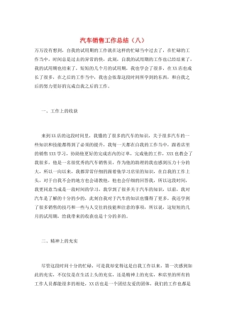 汽车销售工作总结(八)