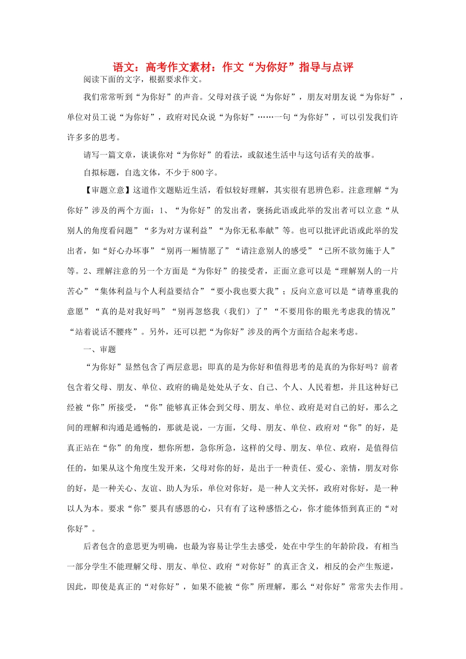 高考语文 作文“为你好”指导与点评作文素材_第1页