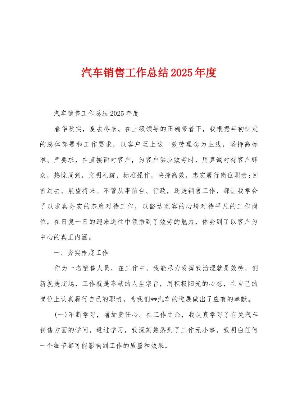汽车销售工作总结2025年度_第1页