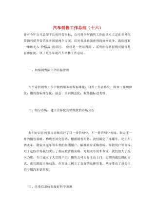 汽车销售工作总结(十六)