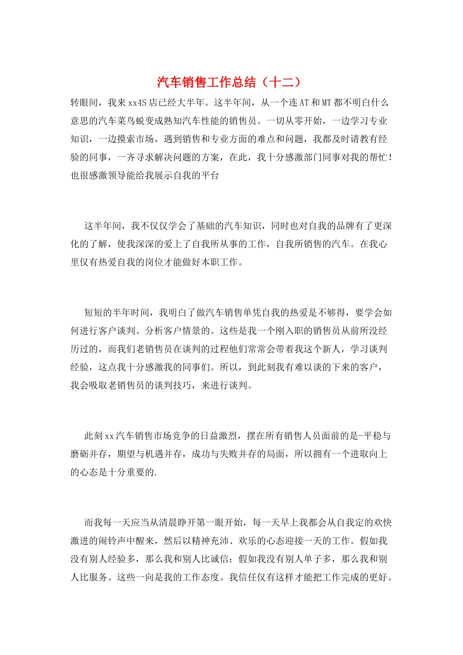 汽车销售工作总结(十二)_第1页