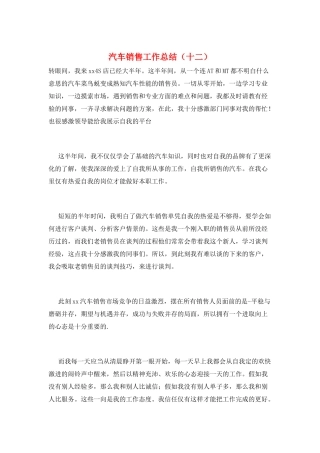 汽车销售工作总结(十二)