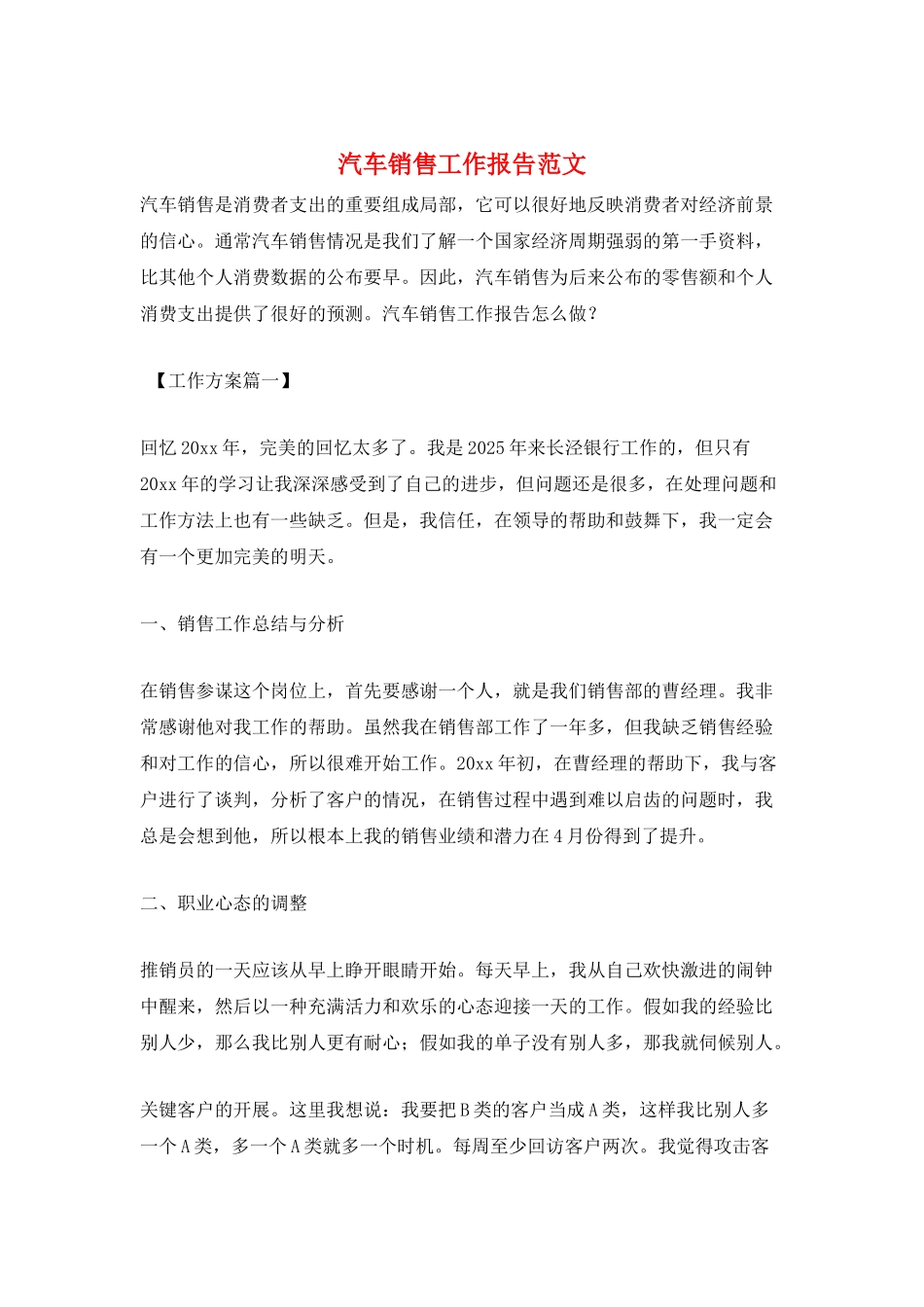 汽车销售工作报告范文_第1页