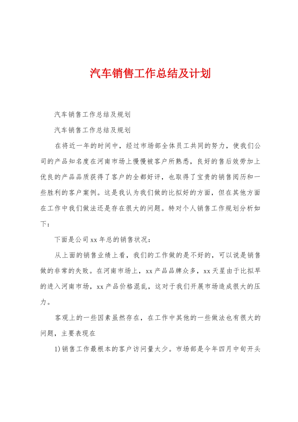 汽车销售工作总结及计划_第1页