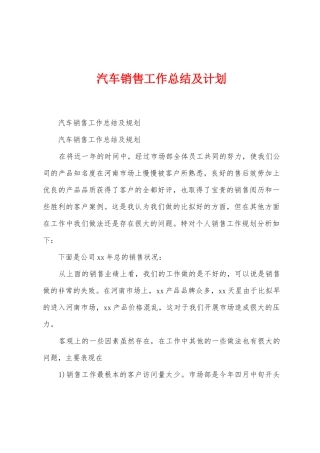 汽车销售工作总结及计划