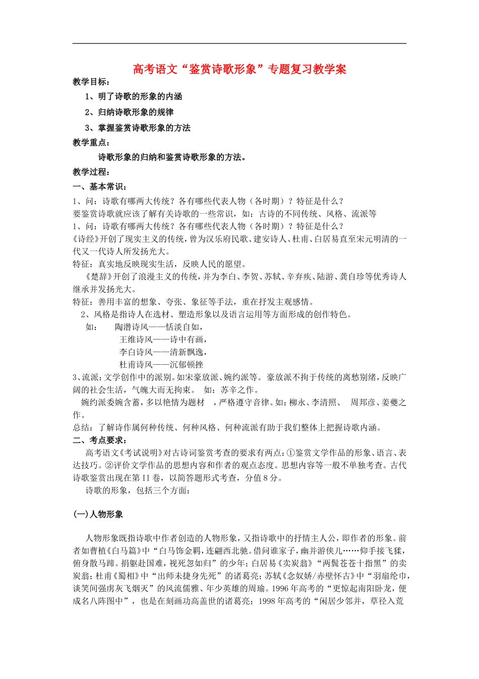 高考语文“鉴赏诗歌形象”专题复习教学案 人教版_第1页