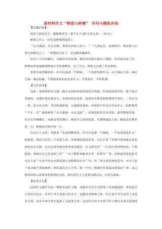 高考语文 新材料作文“桥面与桥墩” 导写与模拟评阅素材