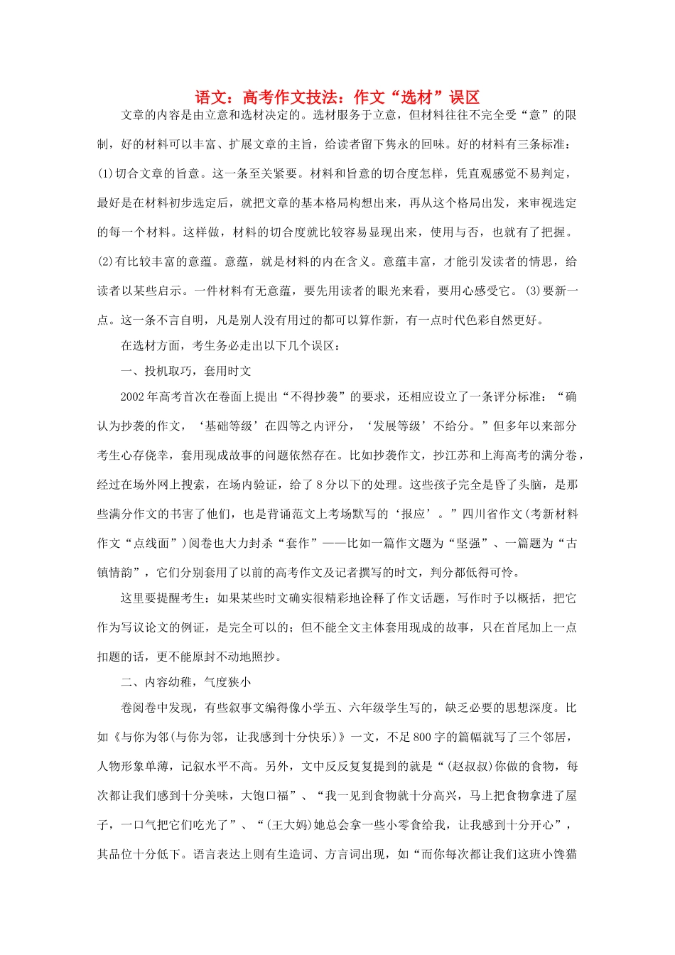 高考语文 作文“选材”误区技法素材_第1页