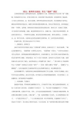 高考语文 作文“选材”误区技法素材