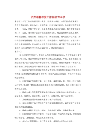 汽车销售年度工作总结700字