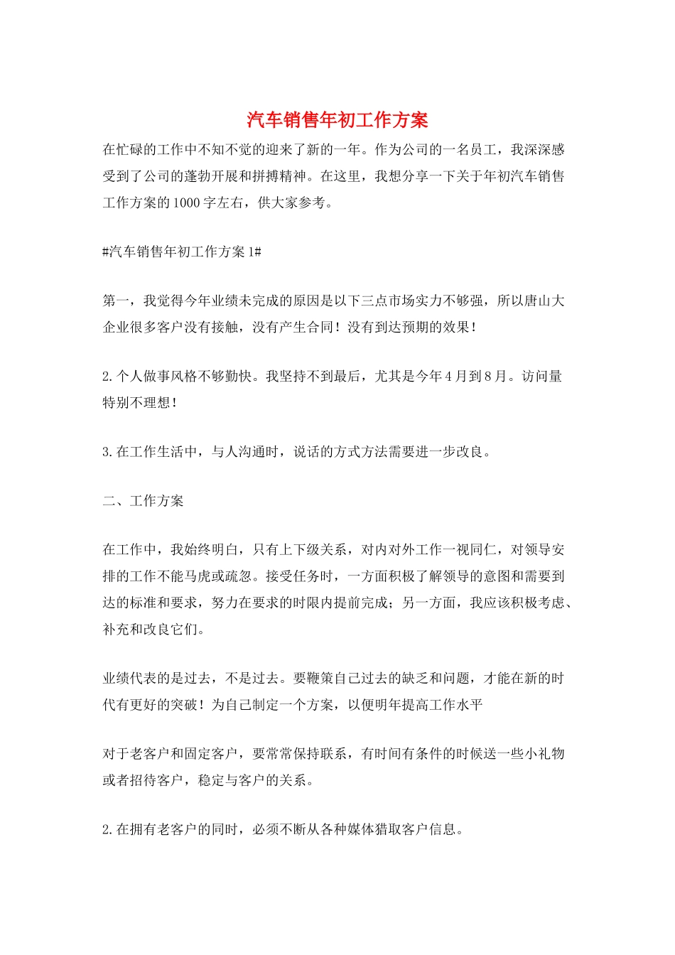 汽车销售年初工作计划_第1页