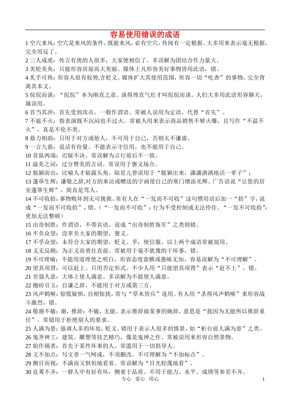 高考语文 容易使用错误的成语素材_第1页