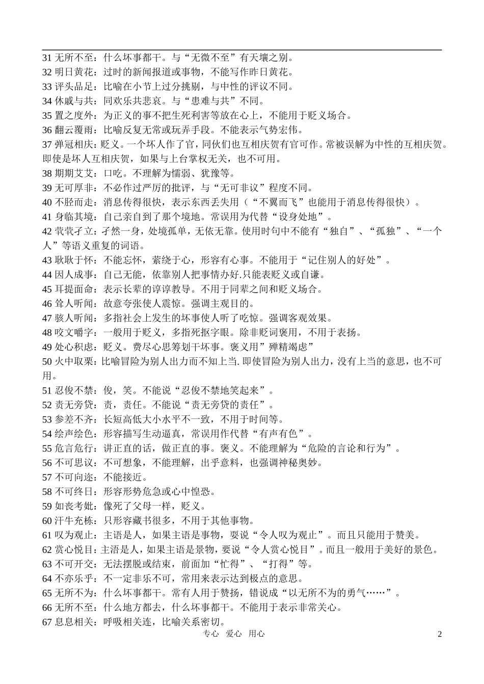 高考语文 容易使用错误的成语素材_第2页