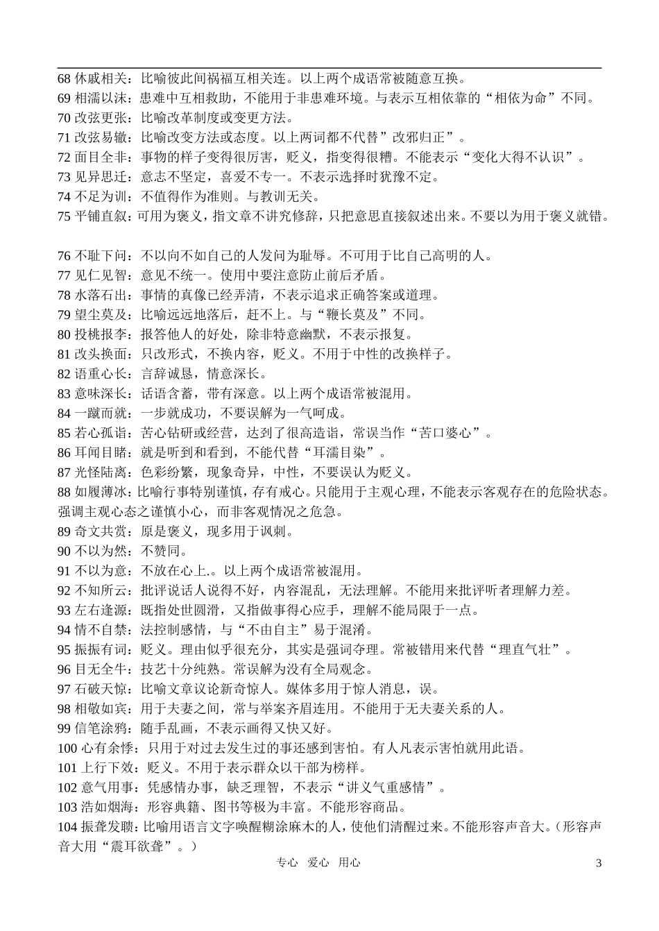 高考语文 容易使用错误的成语素材_第3页
