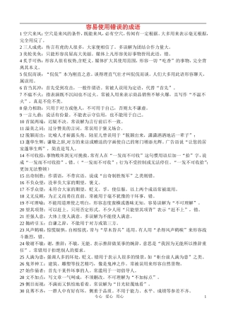 高考语文 容易使用错误的成语素材