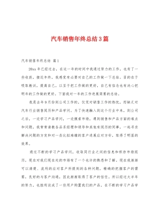 汽车销售年终总结3篇