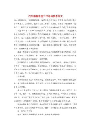 汽车销售年度工作总结参考范文