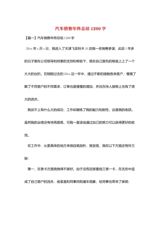 汽车销售年终总结1200字