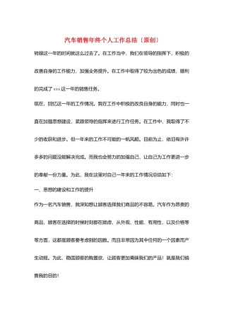 汽车销售年终个人工作总结