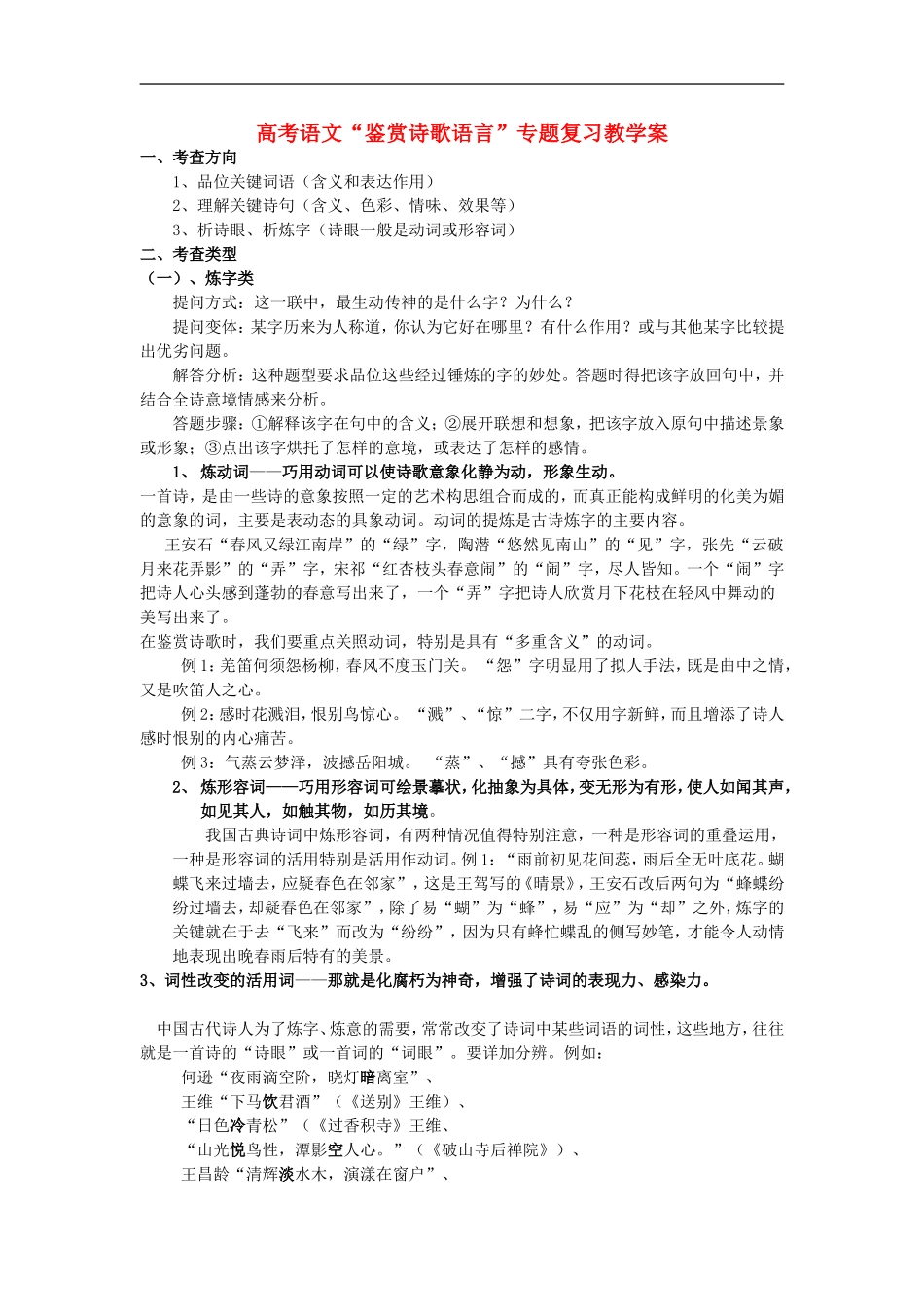 高考语文“鉴赏诗歌语言”专题复习教学案 人教版_第1页