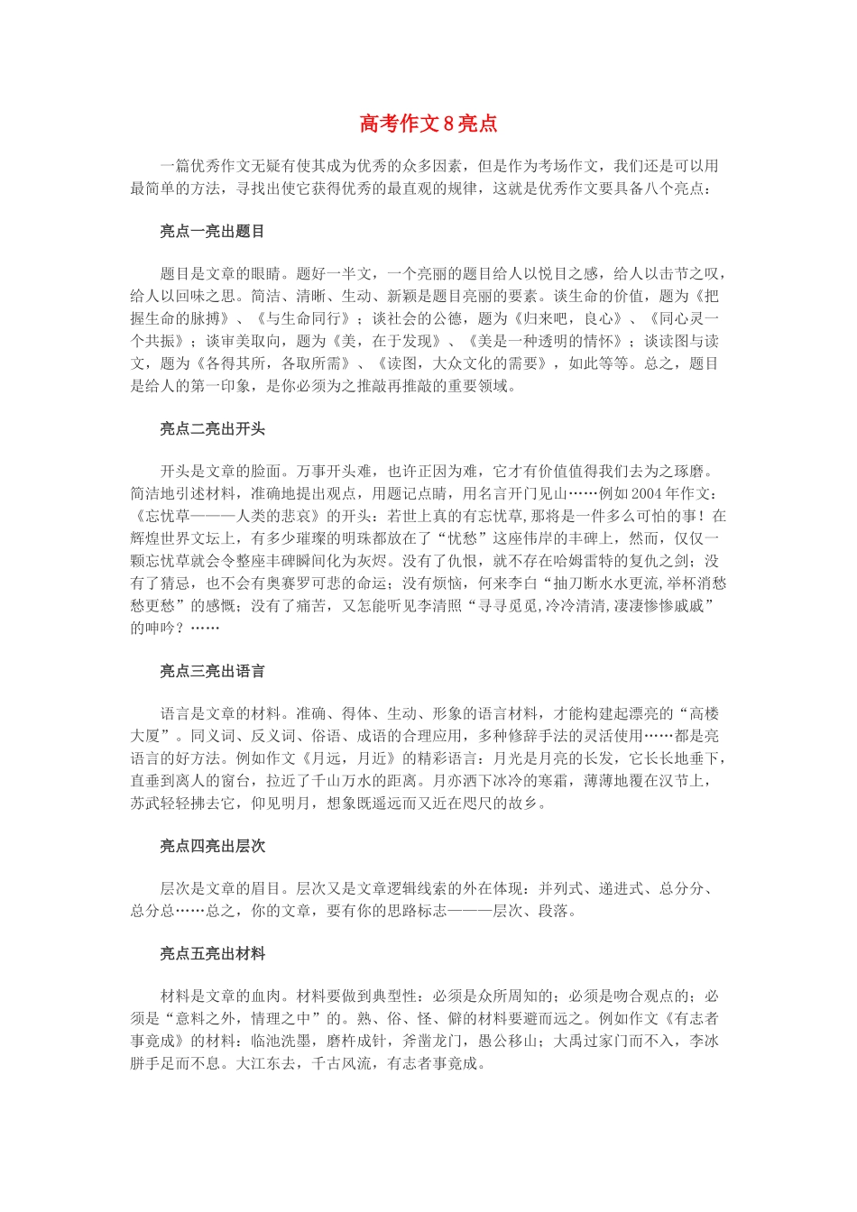 高考语文 作文8亮点素材_第1页