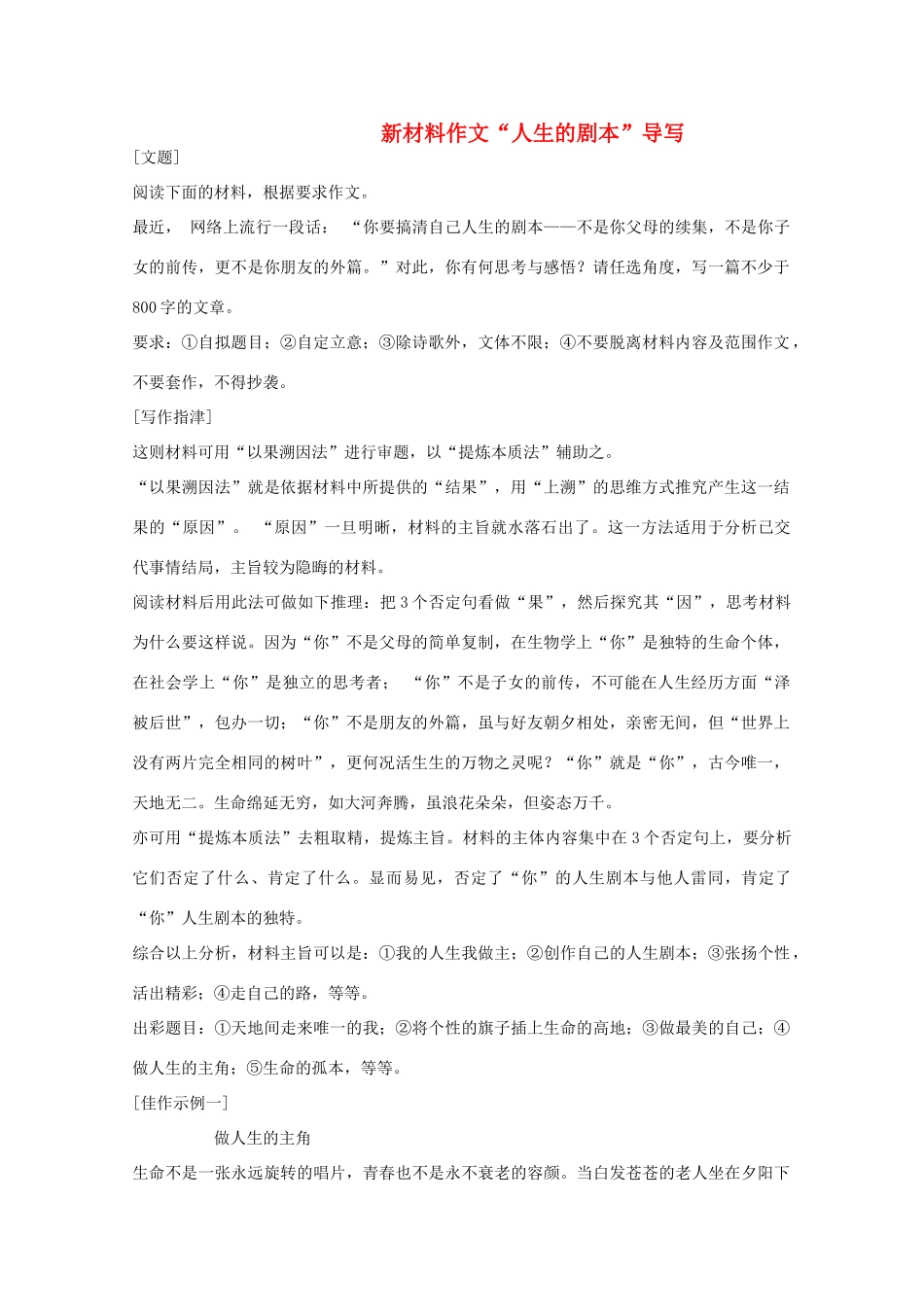 高考语文 新材料作文“人生的剧本”导写及例文-人教版高三全册语文素材_第1页