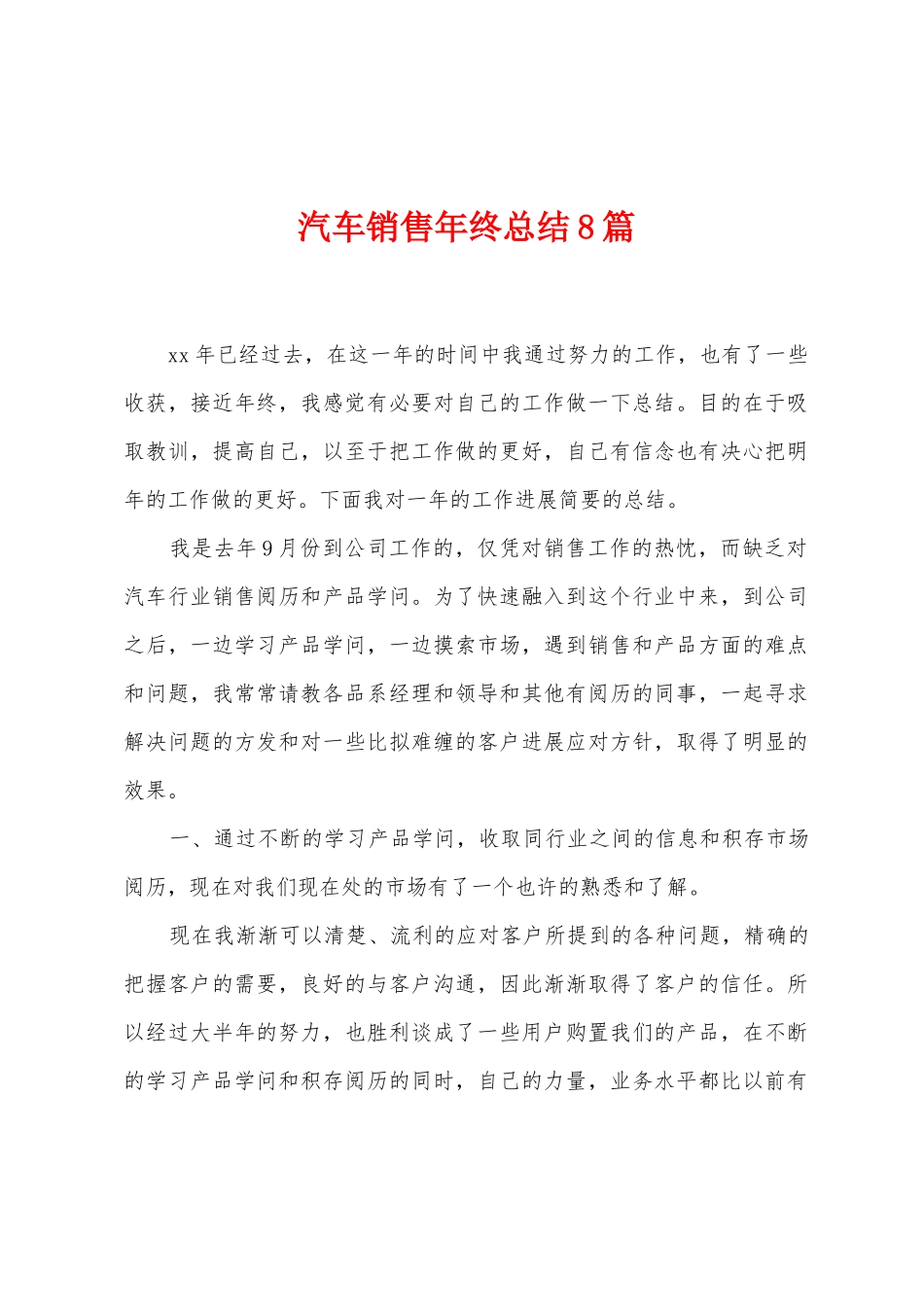 汽车销售年终总结8篇_第1页