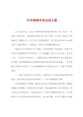 汽车销售年终总结8篇