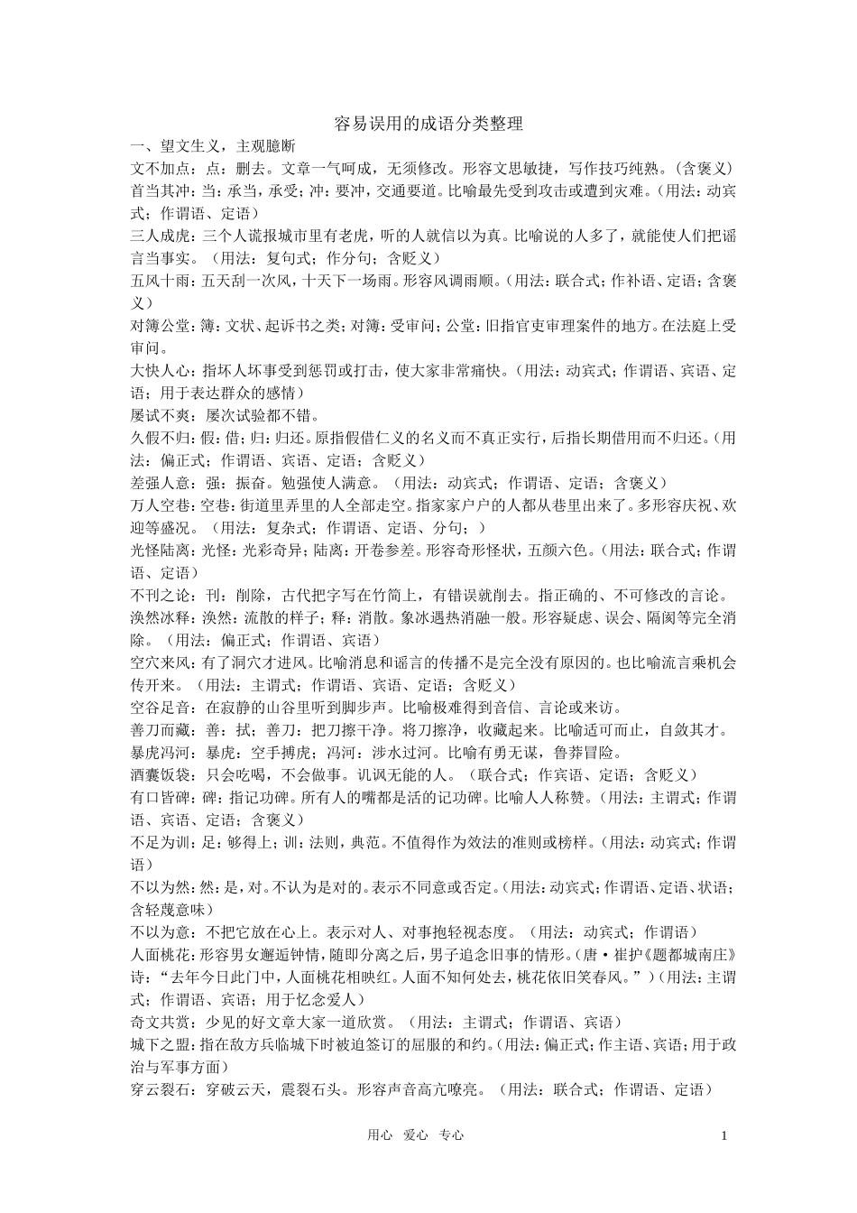 高考语文 容易误用的成语分类整理素材_第1页