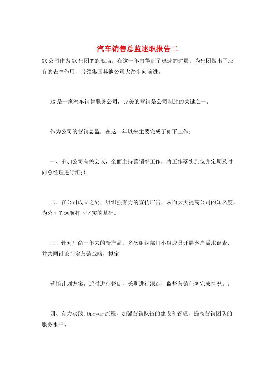 汽车销售总监述职报告二_第1页