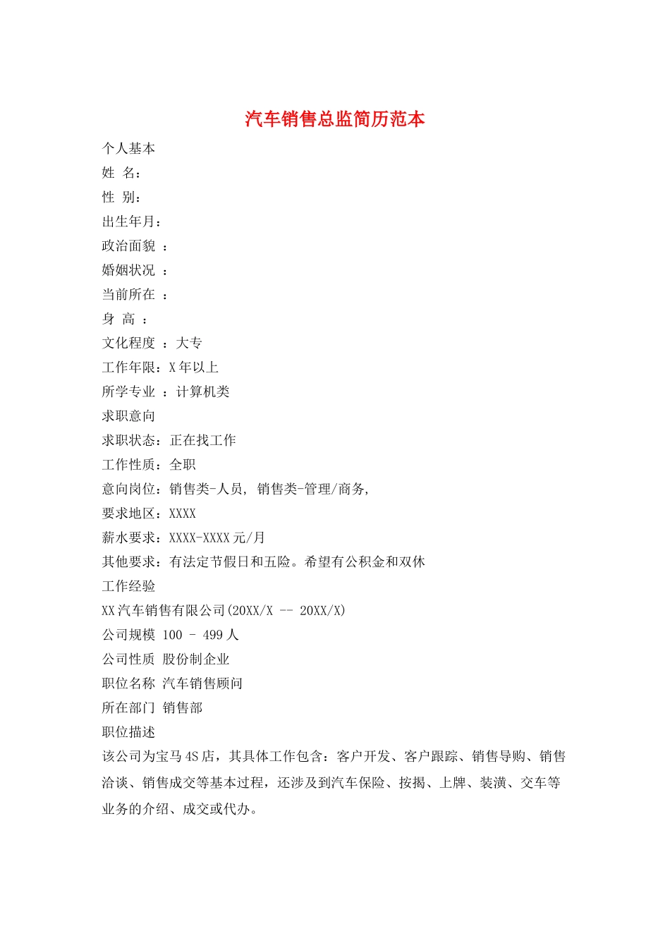 汽车销售总监简历范本_第1页