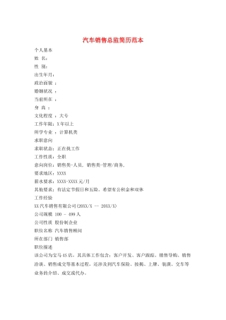 汽车销售总监简历范本
