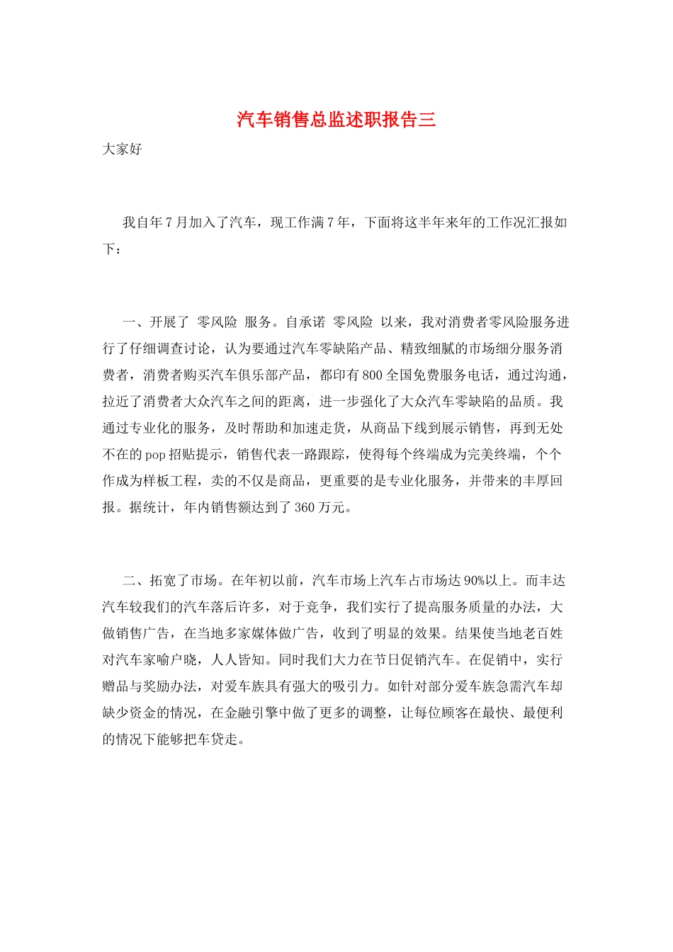 汽车销售总监述职报告三_第1页