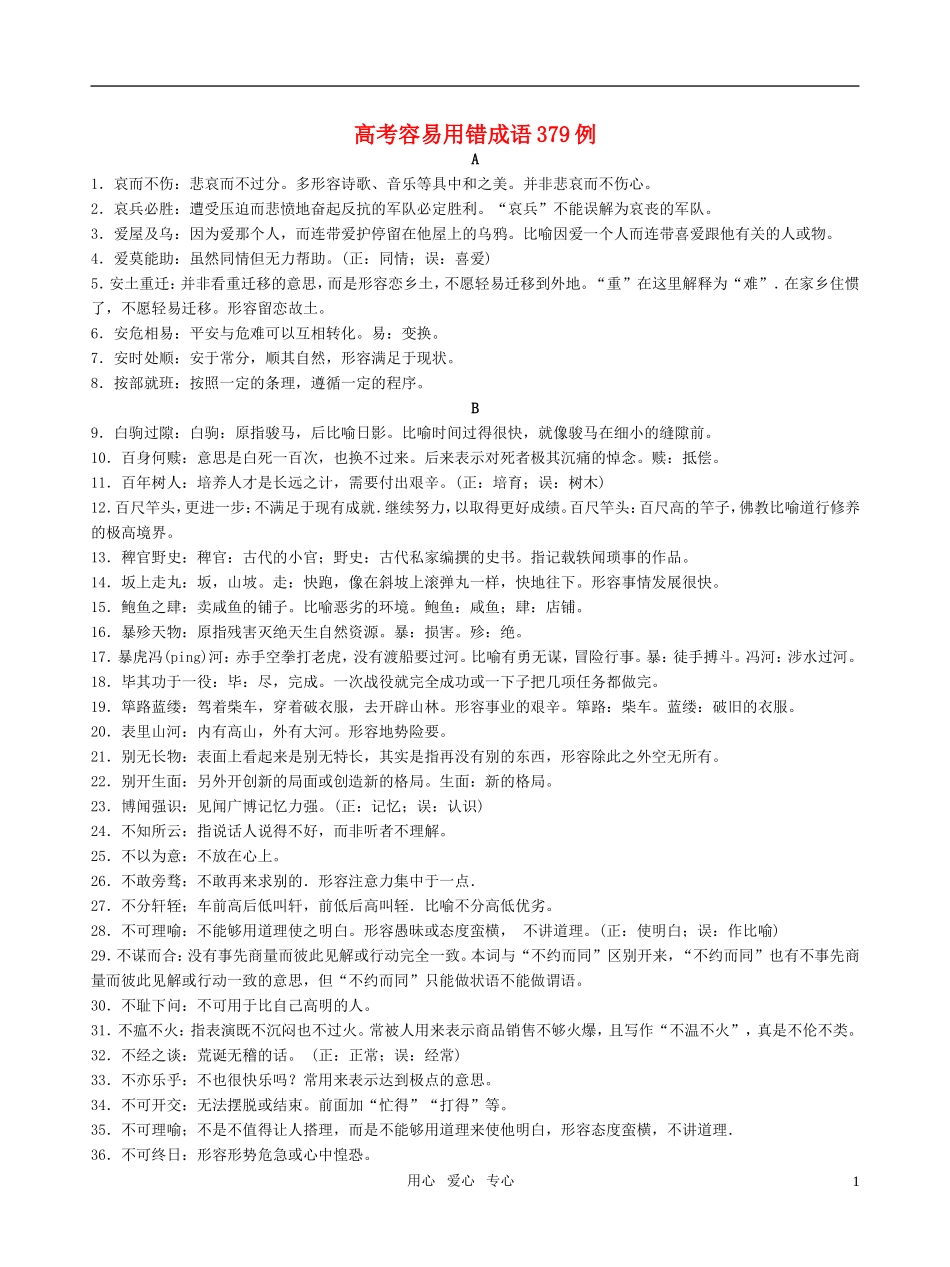 高考语文 容易用错成语379例素材 新人教版_第1页