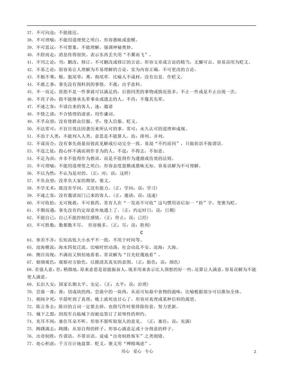 高考语文 容易用错成语379例素材 新人教版_第2页