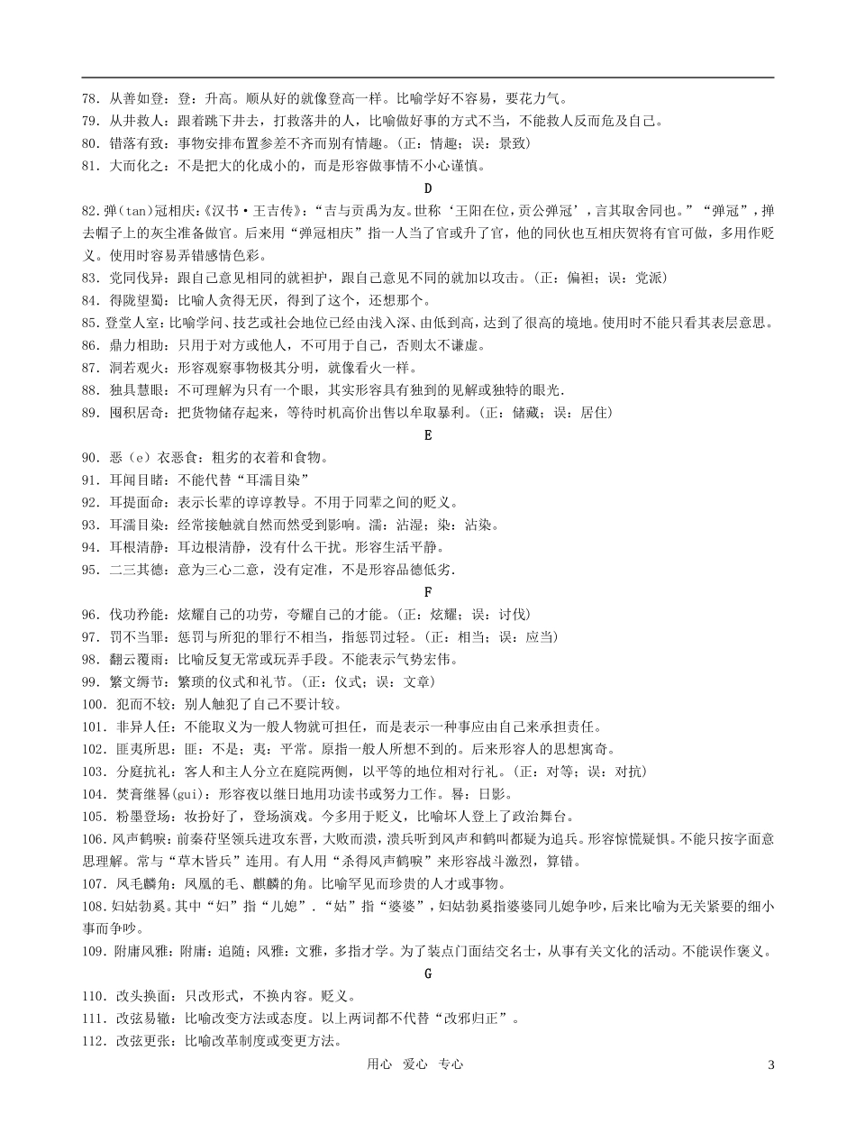 高考语文 容易用错成语379例素材 新人教版_第3页