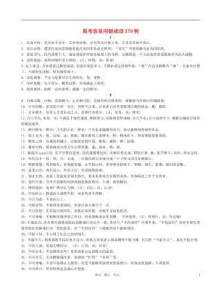 高考语文 容易用错成语379例素材 新人教版