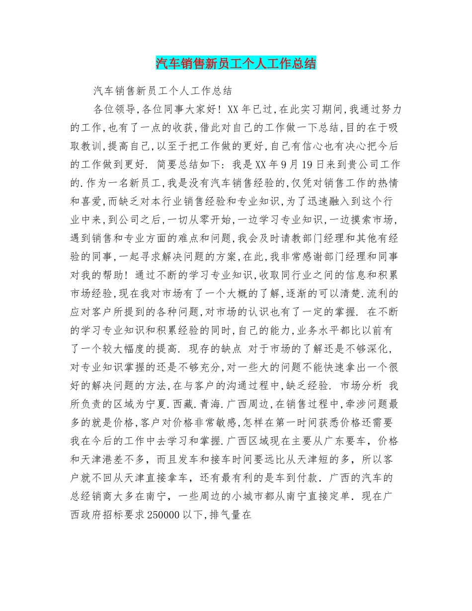 汽车销售新员工个人工作总结_第1页