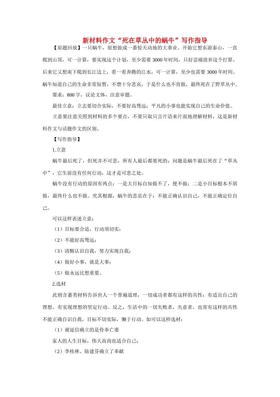 高考语文 新材料作文“死在草丛中的蜗牛”写作指导素材_第1页