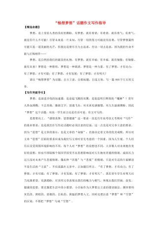 高考语文“梦想”话题作文写作指导
