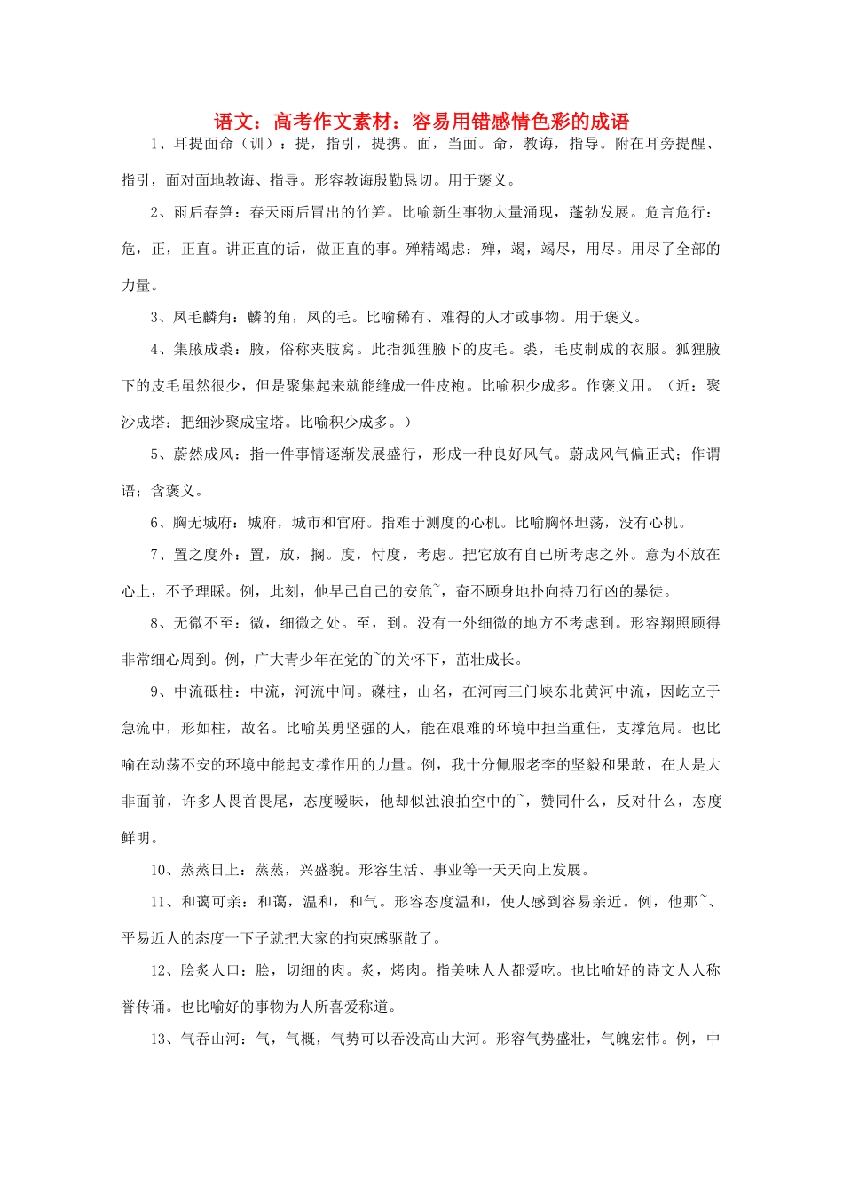 高考语文 容易用错感情色彩的成语作文素材_第1页