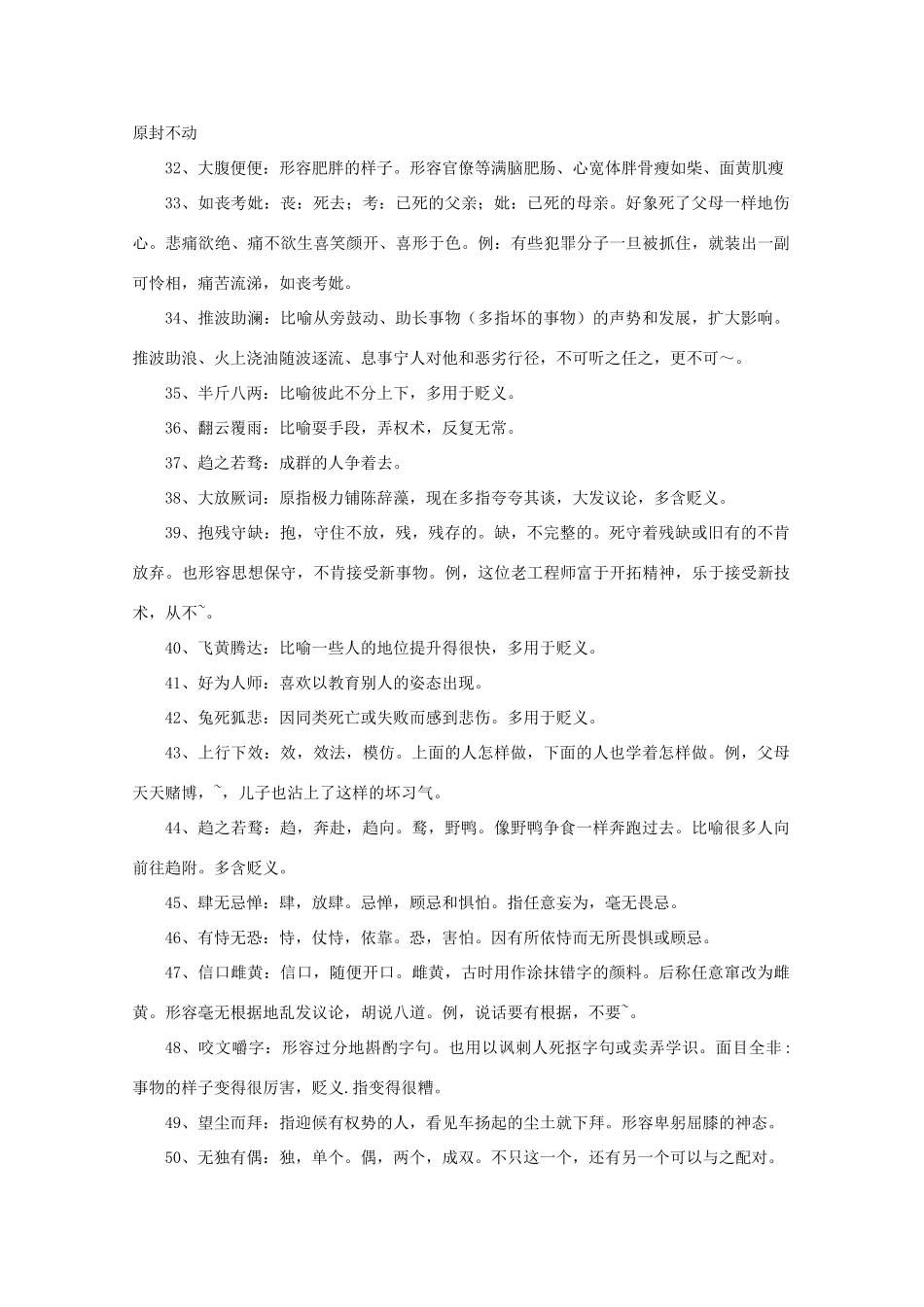 高考语文 容易用错感情色彩的成语作文素材_第3页