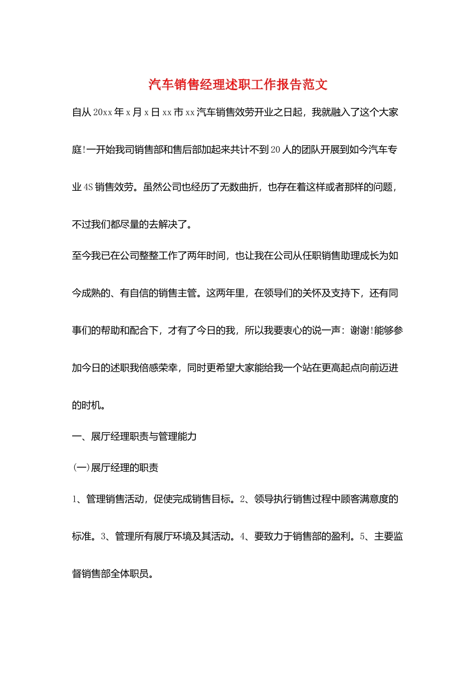 汽车销售经理述职工作报告范文_第1页