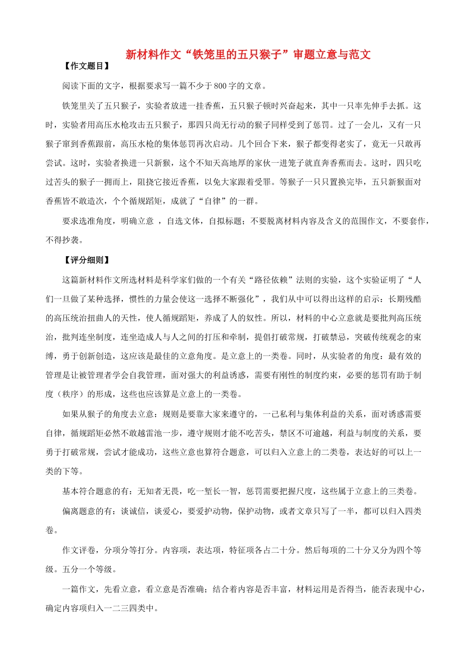 高考语文 新材料作文“铁笼里的五只猴子”审题立意与范文_第1页