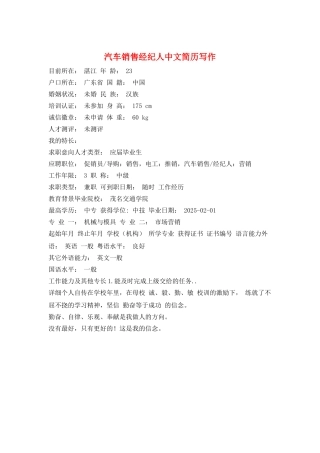 汽车销售经纪人中文简历写作