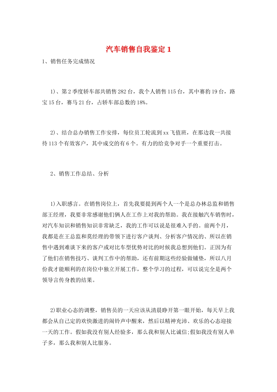 汽车销售自我鉴定1_第1页