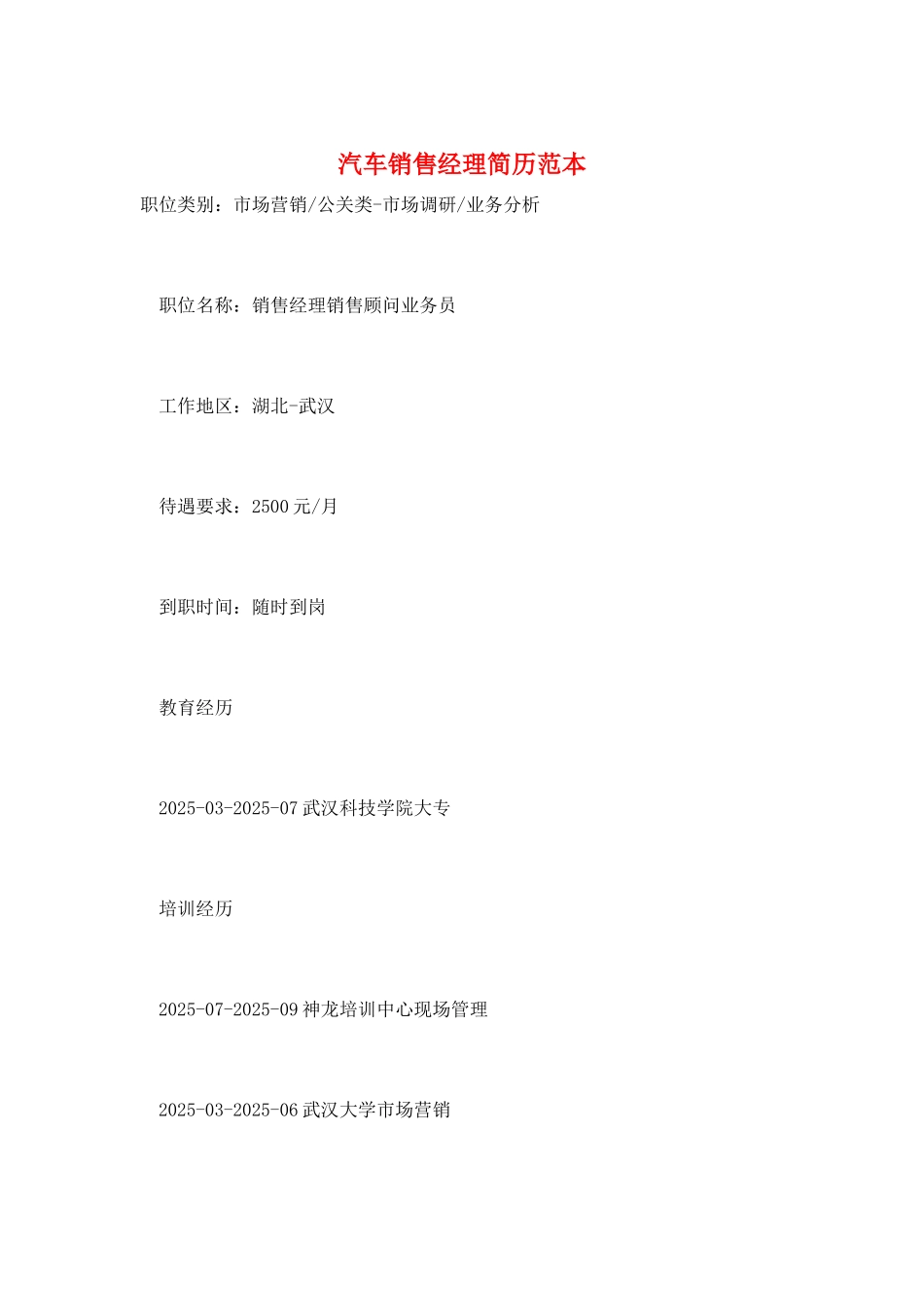 汽车销售经理简历范本_第1页