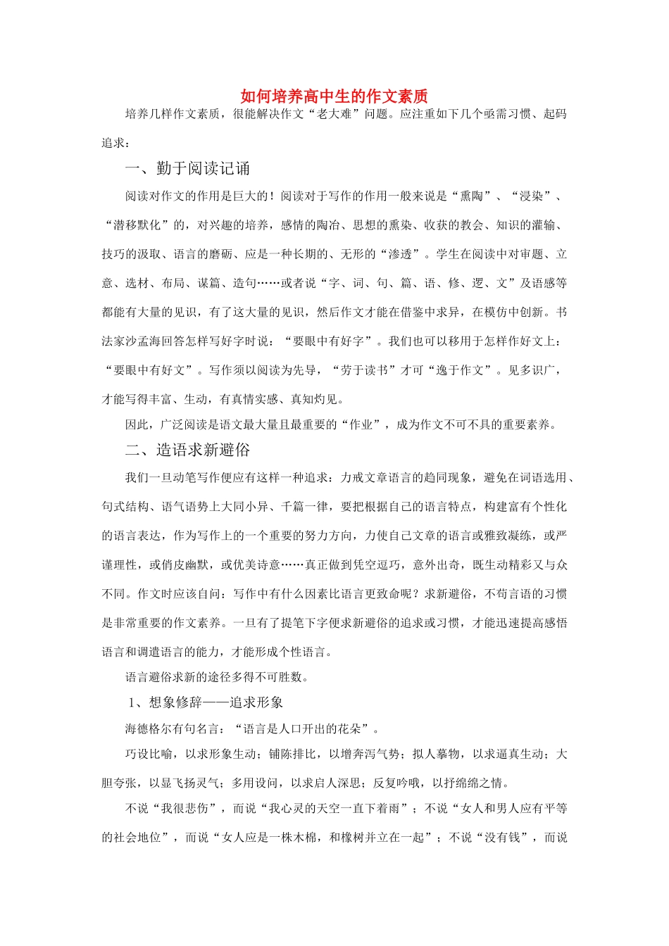 高考语文 如何培养作文素质 新人教版_第1页
