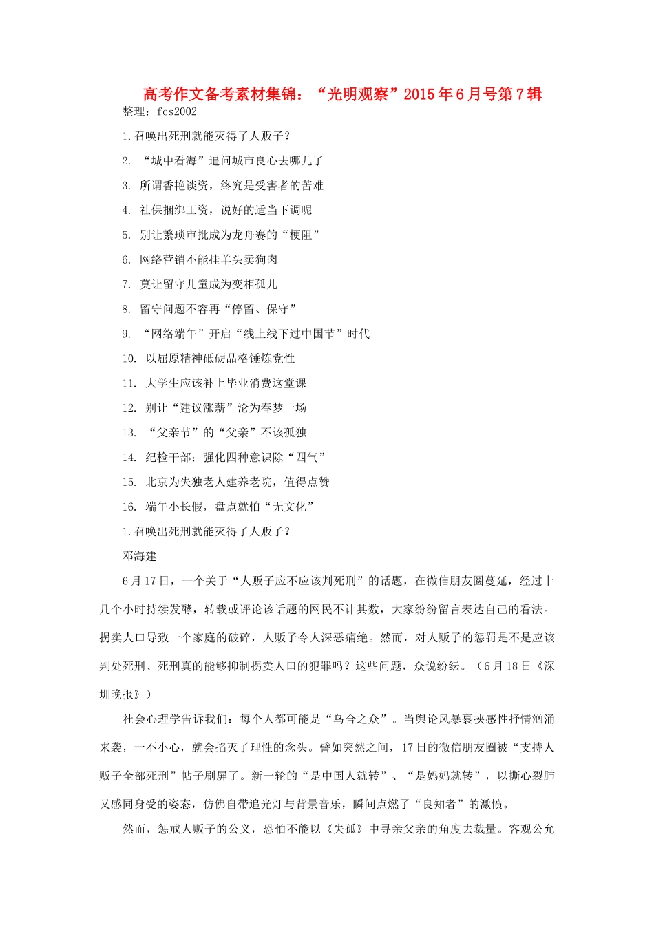 高考语文 作文备考素材集锦 “光明观察”6月号第7辑-人教版高三全册语文素材_第1页